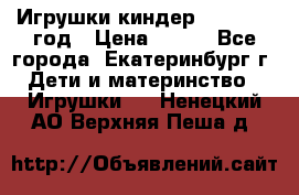 Игрушки киндер 1994_1998 год › Цена ­ 300 - Все города, Екатеринбург г. Дети и материнство » Игрушки   . Ненецкий АО,Верхняя Пеша д.